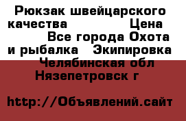 Рюкзак швейцарского качества SwissGear › Цена ­ 1 890 - Все города Охота и рыбалка » Экипировка   . Челябинская обл.,Нязепетровск г.